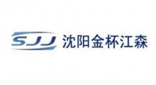 沈陽金杯江森自控汽車內飾件有限公司